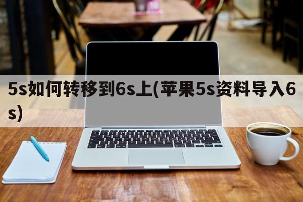 5s如何转移到6s上(苹果5s资料导入6s)