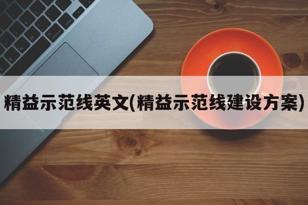 精益示范线英文(精益示范线建设方案)